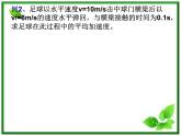 浙江省温州市啸秋中学-学年高一物理 1.5《速度变化快慢的描述──加速度》课件（人教必修1）