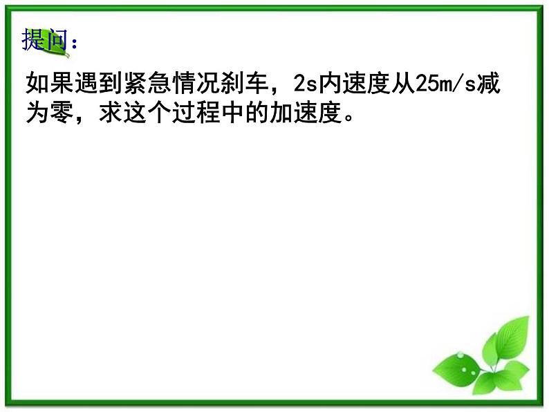 浙江省温州市啸秋中学-学年高一物理 1.5《速度变化快慢的描述──加速度》课件（人教必修1）第6页