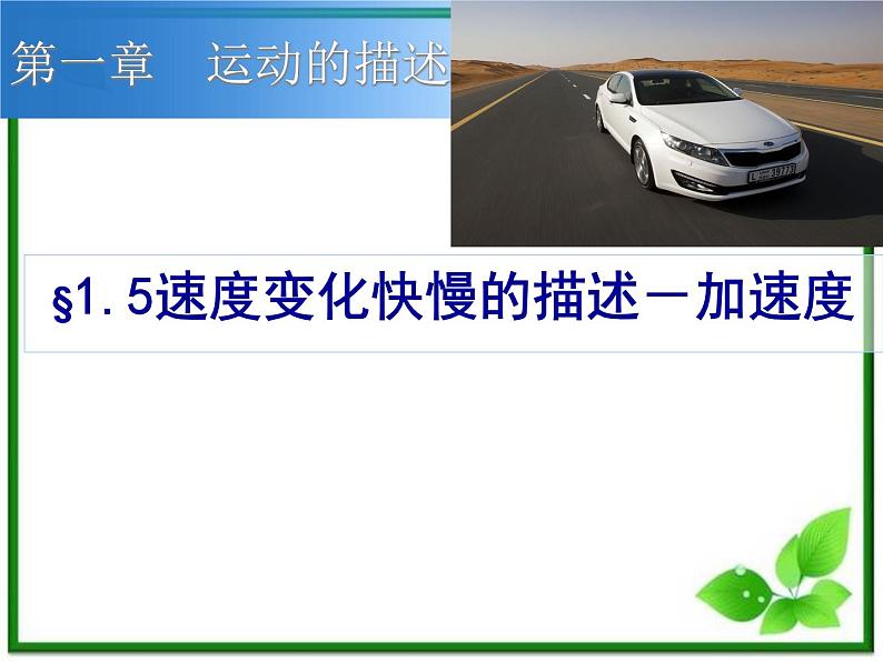 吉林省扶余一中高一物理《 速度变化快慢的描述──加速度 》课件（2）第1页
