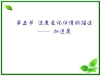 物理必修15 速度变化快慢的描述──加速度教课内容ppt课件