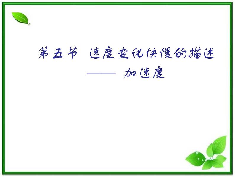 黑龙江省哈尔滨市木兰高级中学物理必修1《速度变化快慢的描述──加速度》课件2（新人教版）第1页