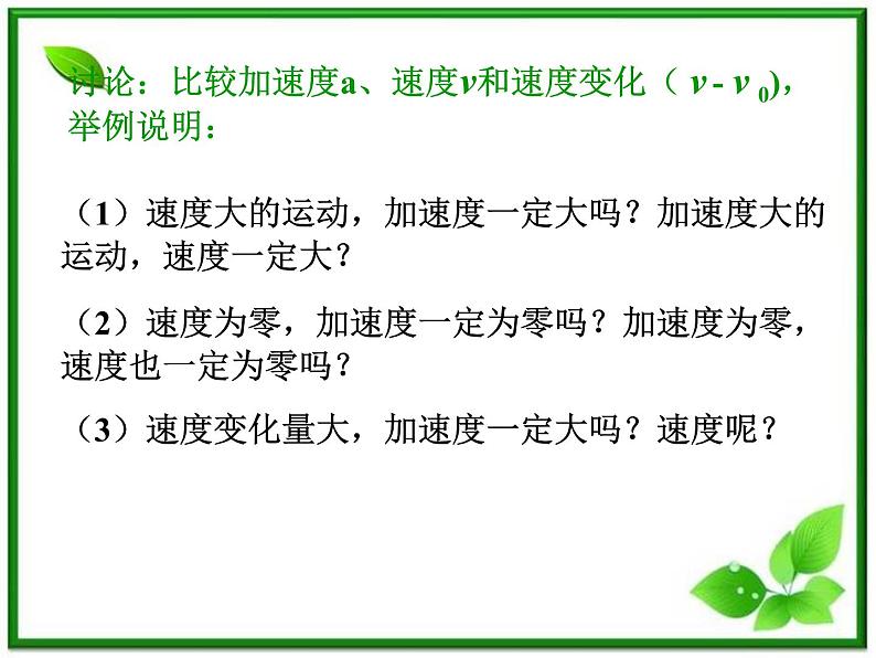 黑龙江省哈尔滨市木兰高级中学物理必修1《速度变化快慢的描述──加速度》课件2（新人教版）第8页