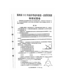 河南省郑州市2022年高三物理（一模）试题 无答案