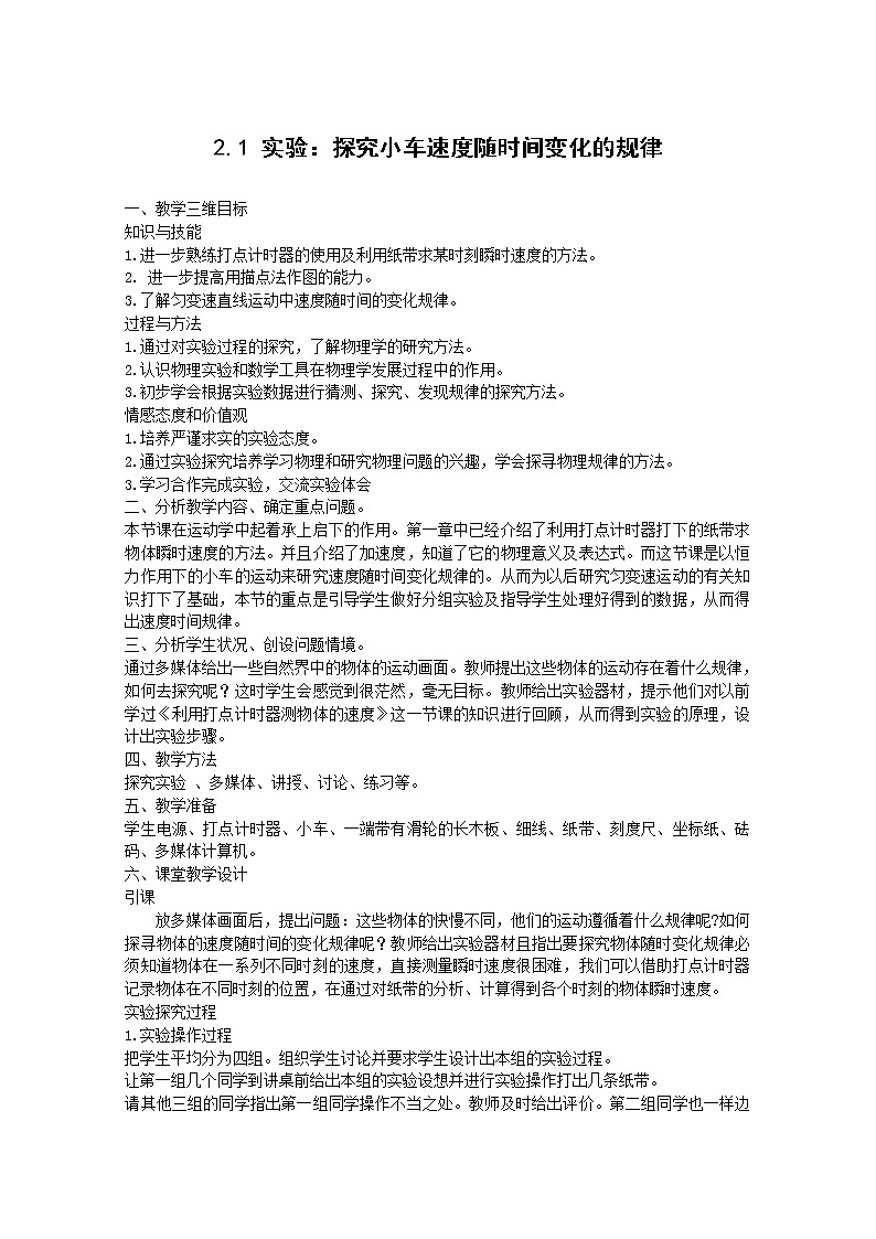 高中物理人教版必修1教案 实验：探究小车速度随时间变化的规律2第1页