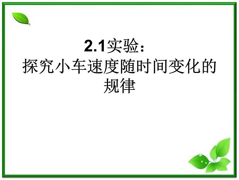 高中物理人教版必修1课件 《实验：探究小车速度随时间变化的规律》第1页