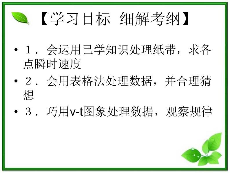 高中物理人教版必修1课件 《实验：探究小车速度随时间变化的规律》第2页