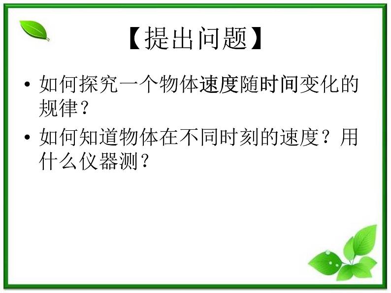 高中物理人教版必修1课件 《实验：探究小车速度随时间变化的规律》第3页