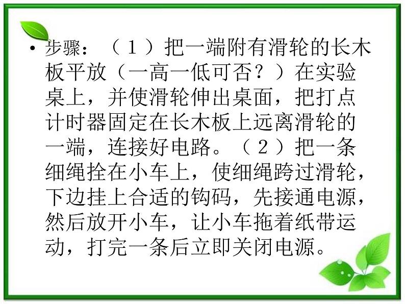 高中物理人教版必修1课件 《实验：探究小车速度随时间变化的规律》第5页