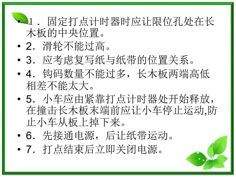 高中物理人教版必修1课件 《实验：探究小车速度随时间变化的规律》第6页