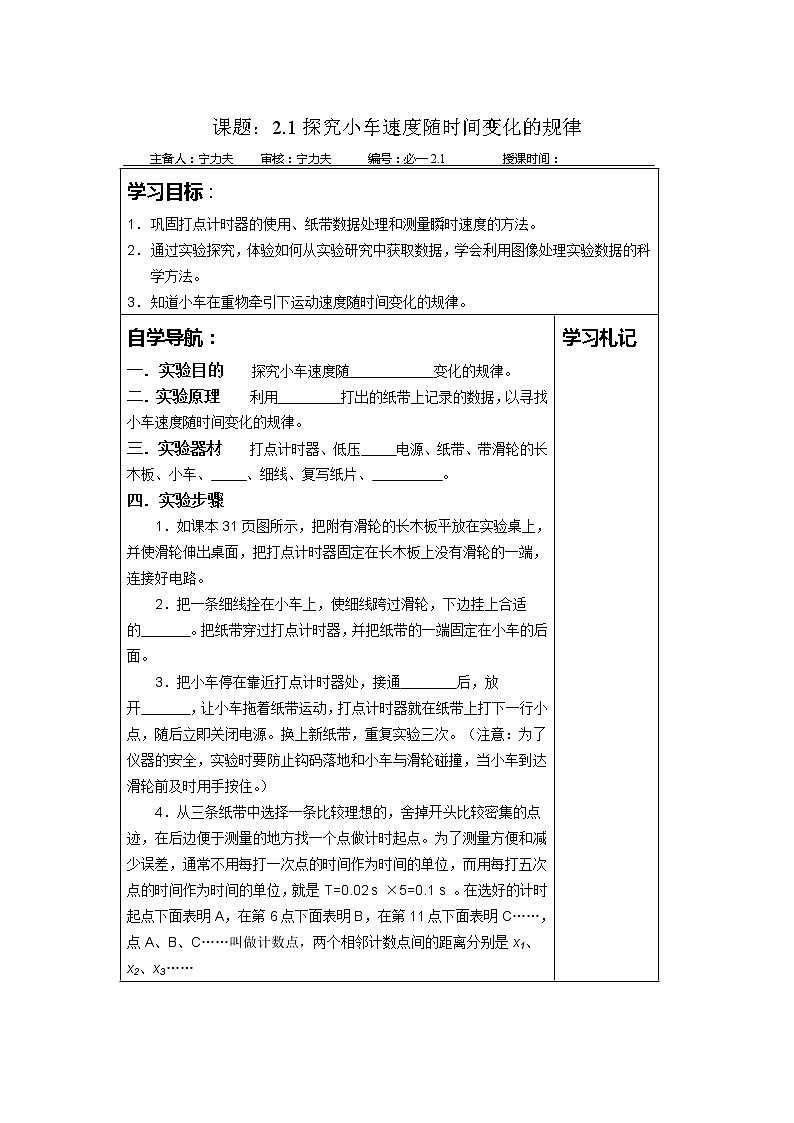 高一物理人教版必修1学案小集 2.1《实验：探究小车速度随时间变化的规律》01