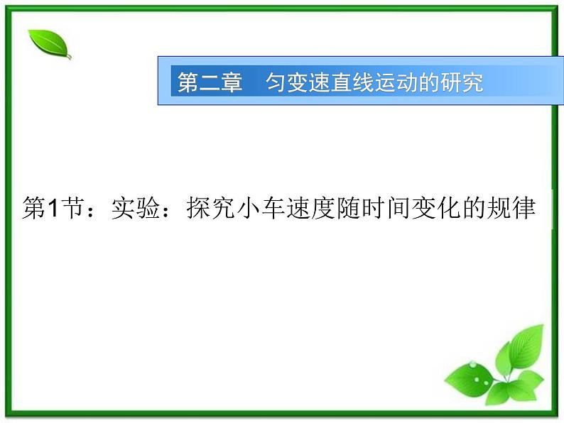 浙江温州市啸秋中学高一物理《实验：探究小车速度随时间变化的规律》课件（人教版必修1）第1页