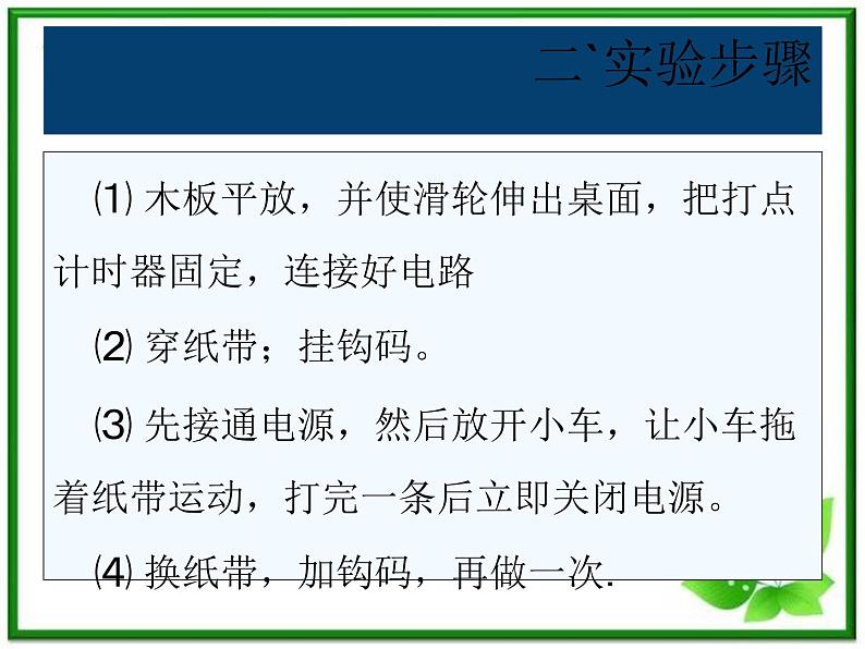 浙江温州市啸秋中学高一物理《实验：探究小车速度随时间变化的规律》课件（人教版必修1）第3页