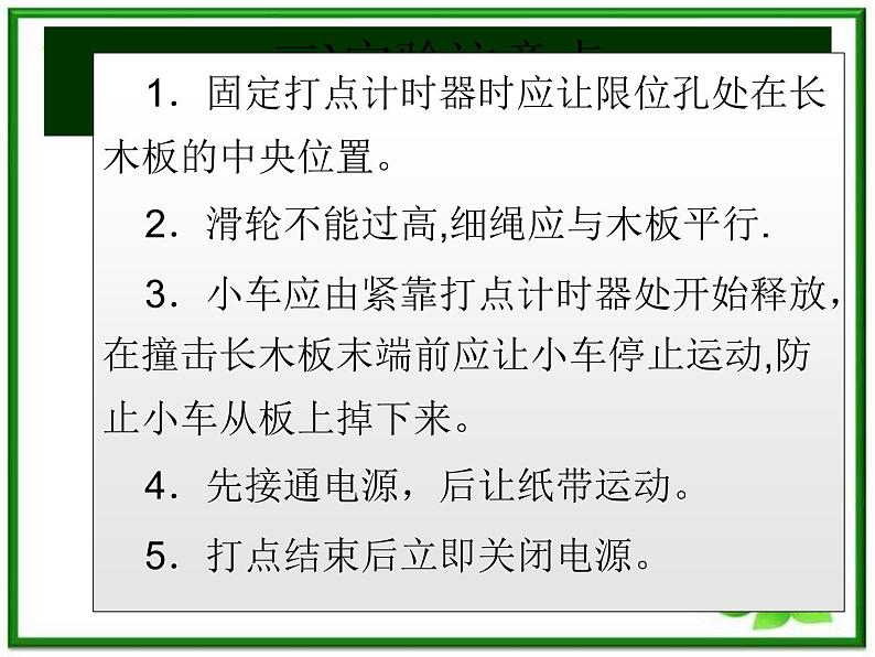 浙江温州市啸秋中学高一物理《实验：探究小车速度随时间变化的规律》课件（人教版必修1）第4页