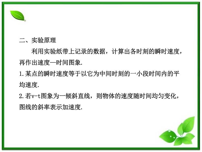 高中物理课时讲练通配套课件：2.1《实验：探究小车速度随时间变化的规律》（人教版必修1）03