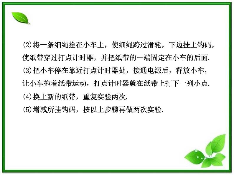 高中物理课时讲练通配套课件：2.1《实验：探究小车速度随时间变化的规律》（人教版必修1）06