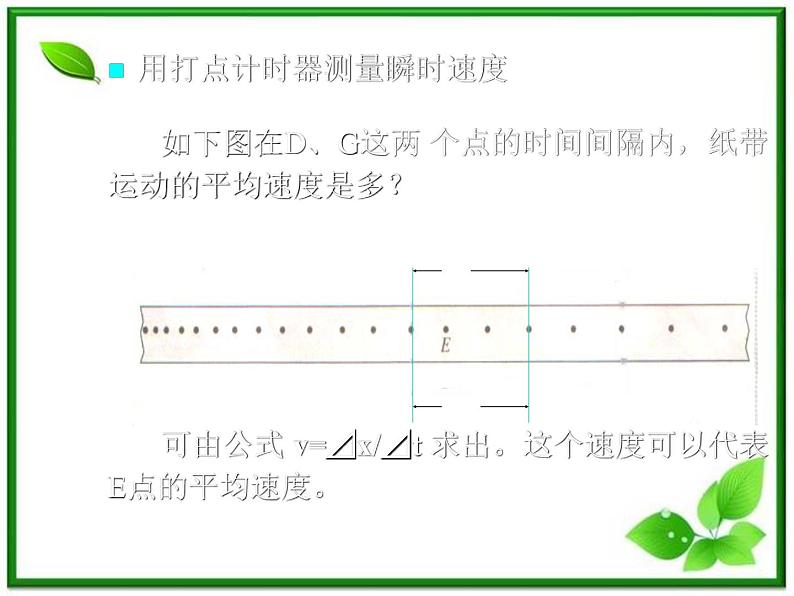 《实验：用打点计时器测速度 》课件6（15张PPT）（新人教版必修1）第7页