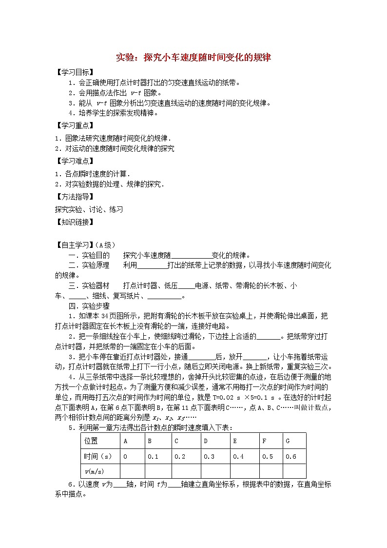 高中物理基础巩固资料：《实验：探究小车速度随时间变化的规律》导学案（新人教版必修1）01