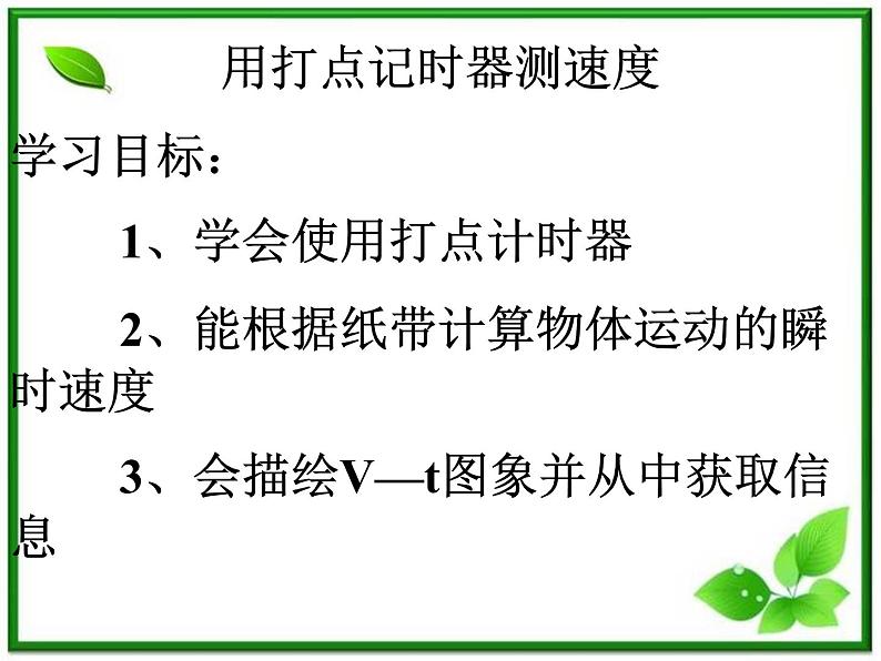 《实验：用打点计时器测速度 》课件9（13张PPT）（新人教版必修1）第1页