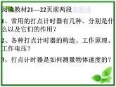 《实验：用打点计时器测速度 》课件9（13张PPT）（新人教版必修1）
