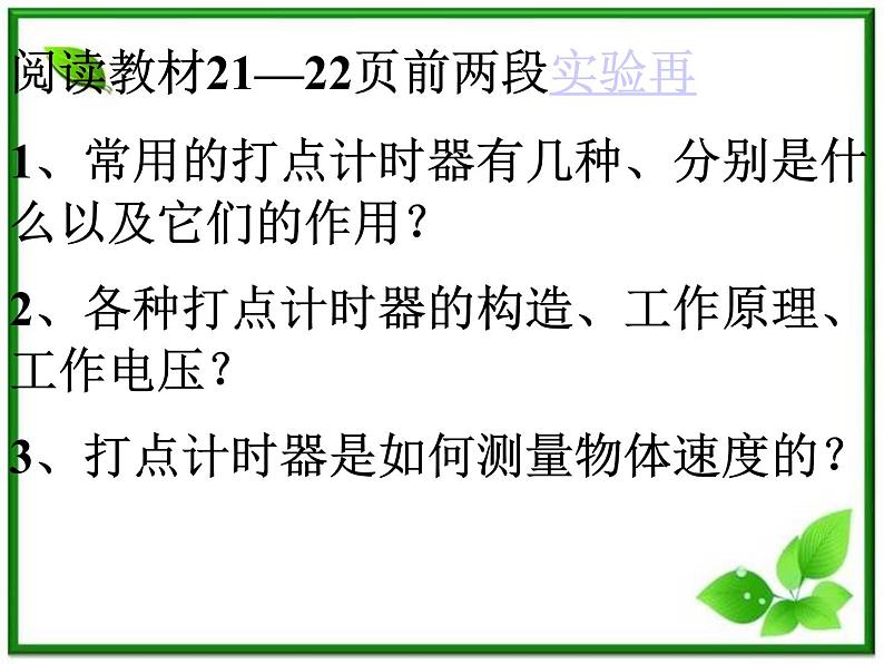 《实验：用打点计时器测速度 》课件9（13张PPT）（新人教版必修1）第3页