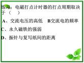 《实验：用打点计时器测速度 》课件9（13张PPT）（新人教版必修1）