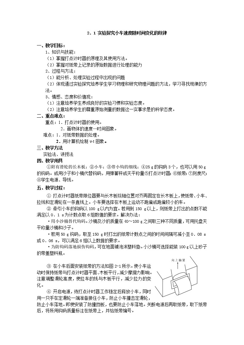 《实验：探究小车速度随时间变化的规律》教案13（人教版必修1）第1页