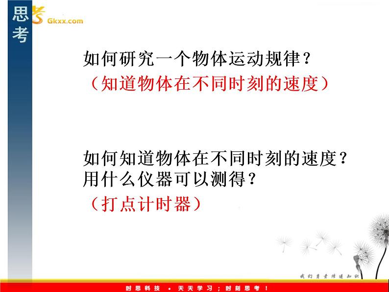 安徽省宿州市泗县二中-学年高一物理2.1《实验：探究小车速度随时间变化的规律》课件（人教版必修1）02