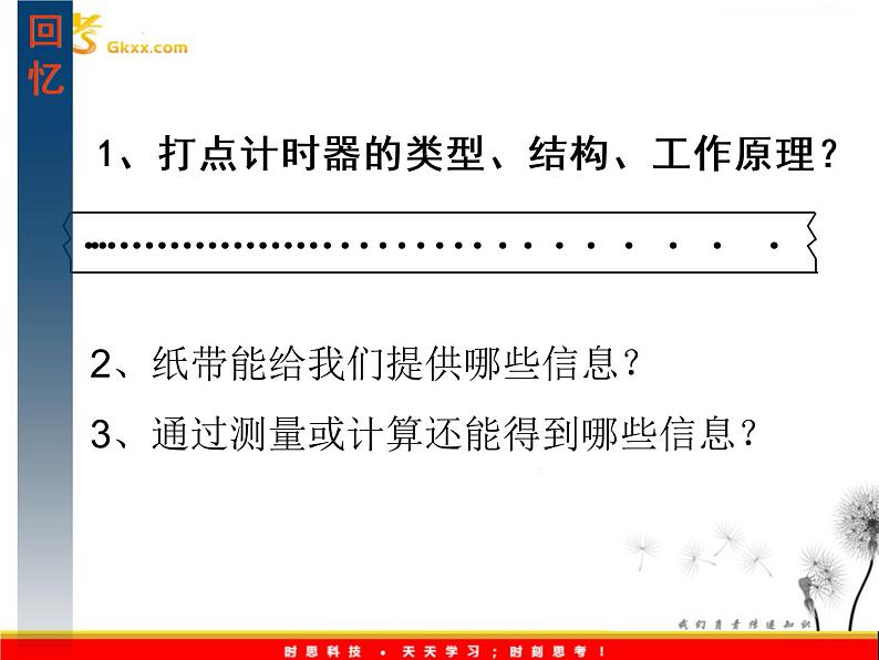 安徽省宿州市泗县二中-学年高一物理2.1《实验：探究小车速度随时间变化的规律》课件（人教版必修1）03