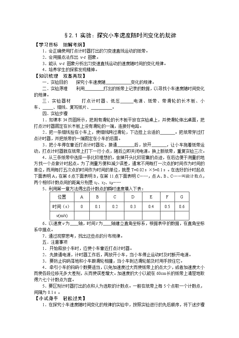 年高一物理学案：2.1《实验：探究小车速度随时间变化的规律》（新人教版必修1）01
