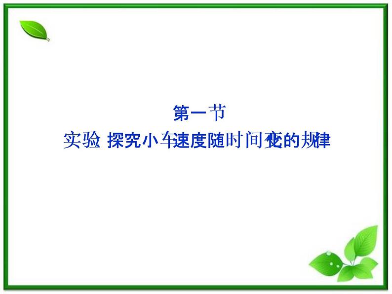 高一物理培优人教版必修1课件 第2章第一节《实验：探究小车速度随时间变化的规律》第1页