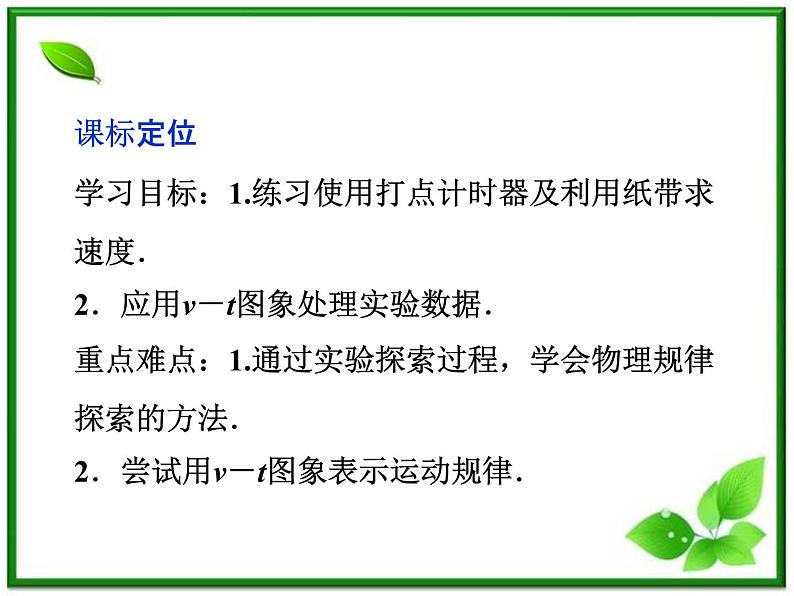 高一物理培优人教版必修1课件 第2章第一节《实验：探究小车速度随时间变化的规律》第2页