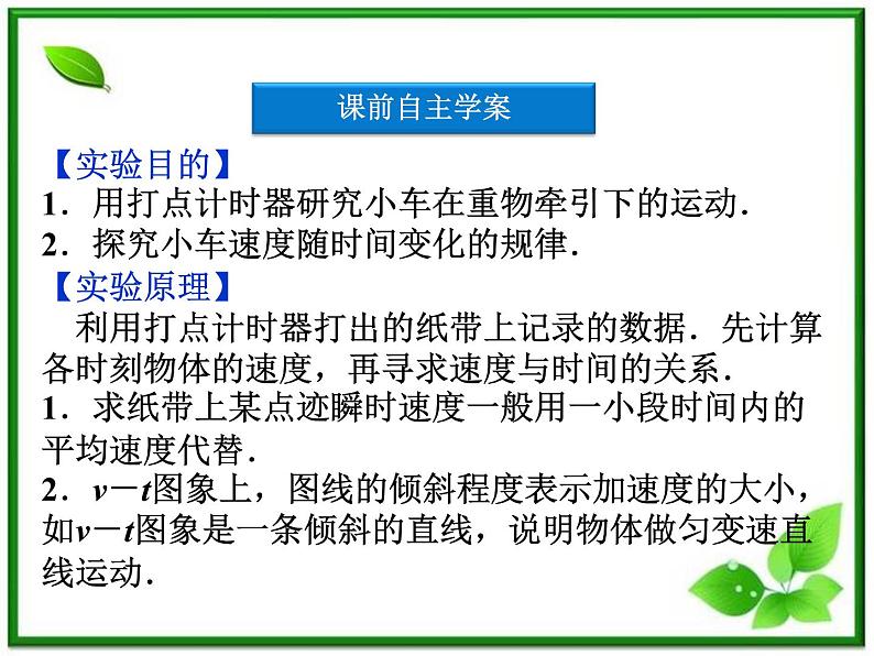 高一物理培优人教版必修1课件 第2章第一节《实验：探究小车速度随时间变化的规律》第4页