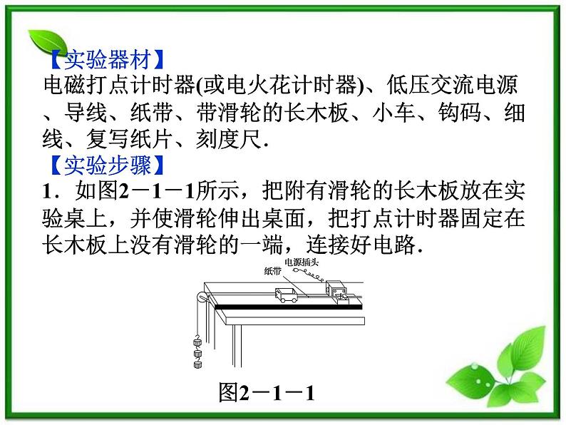 高一物理培优人教版必修1课件 第2章第一节《实验：探究小车速度随时间变化的规律》第5页