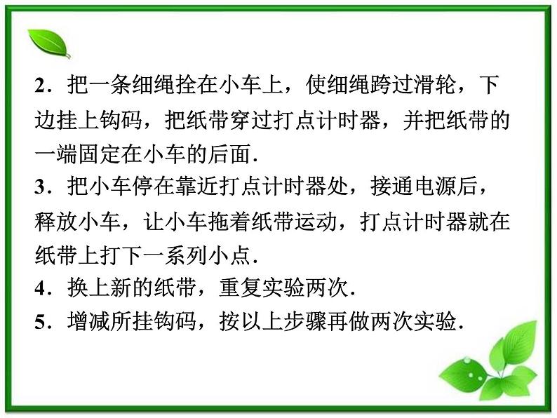 高一物理培优人教版必修1课件 第2章第一节《实验：探究小车速度随时间变化的规律》第6页