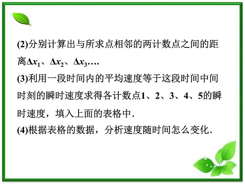 高一物理培优人教版必修1课件 第2章第一节《实验：探究小车速度随时间变化的规律》第8页