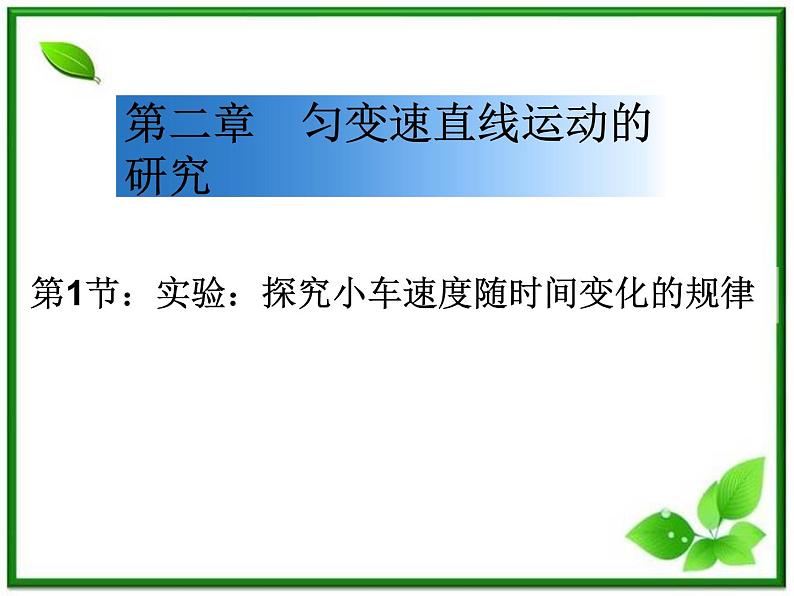 高中物理人教版必修1《实验：探究小车速度随时间变化的规律》课件PPT第1页