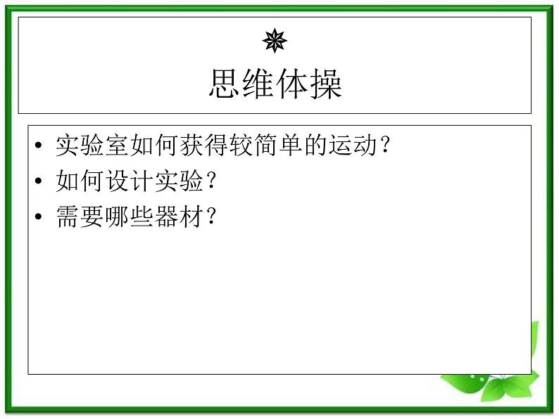 高中物理人教版必修1《实验：探究小车速度随时间变化的规律》课件PPT第2页