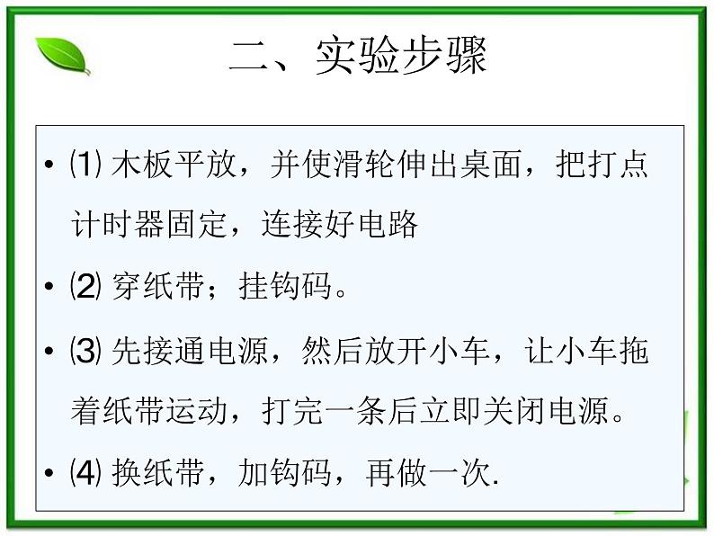 高中物理人教版必修1《实验：探究小车速度随时间变化的规律》课件PPT第4页