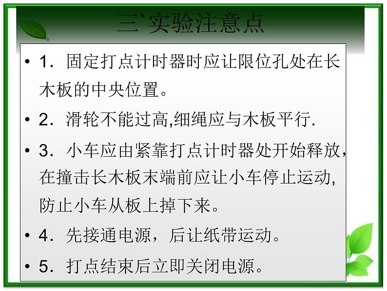 高中物理人教版必修1《实验：探究小车速度随时间变化的规律》课件PPT第5页