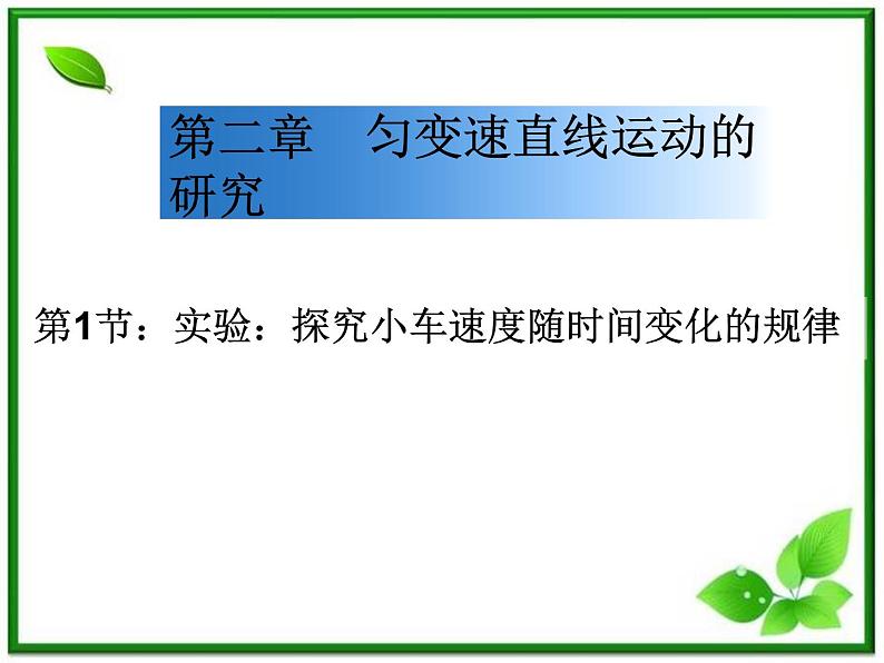 云南省昭通市实验中学高一物理《实验：探究小车速度随时间变化的规律》课件第1页