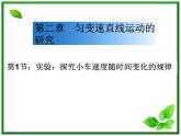 云南省昭通市实验中学高一物理《实验：探究小车速度随时间变化的规律》课件