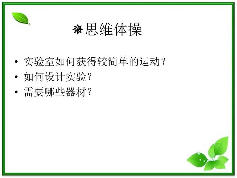 云南省昭通市实验中学高一物理《实验：探究小车速度随时间变化的规律》课件第2页