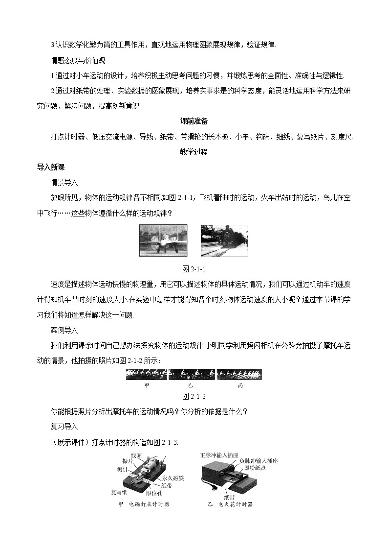 物理：2.1《实验：探究小车速度随时间变化的规律》教案1（新人教版必修1）02