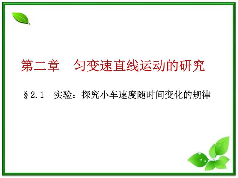 物理课件：人教版必修1 第2章 2.1《实验：探究小车速度随时间变化的规律》第1页