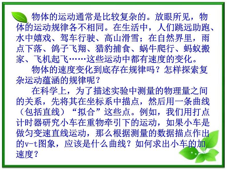 物理课件：人教版必修1 第2章 2.1《实验：探究小车速度随时间变化的规律》第2页