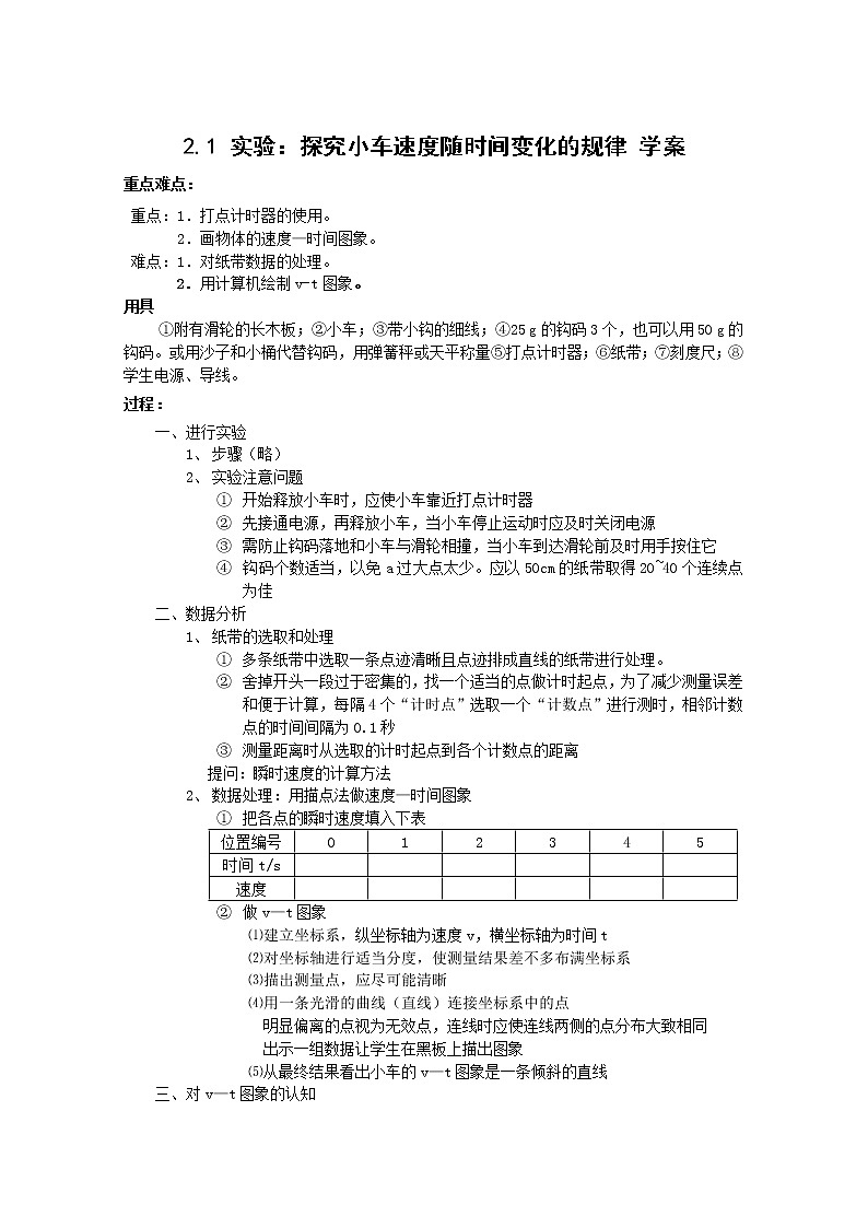 物理：2.1《实验：探究小车速度随时间变化的规律》学案（新人教版必修1）01