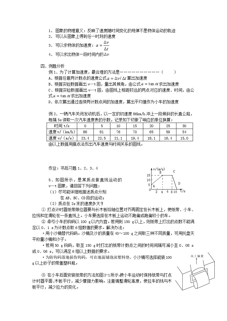 物理：2.1《实验：探究小车速度随时间变化的规律》学案（新人教版必修1）02