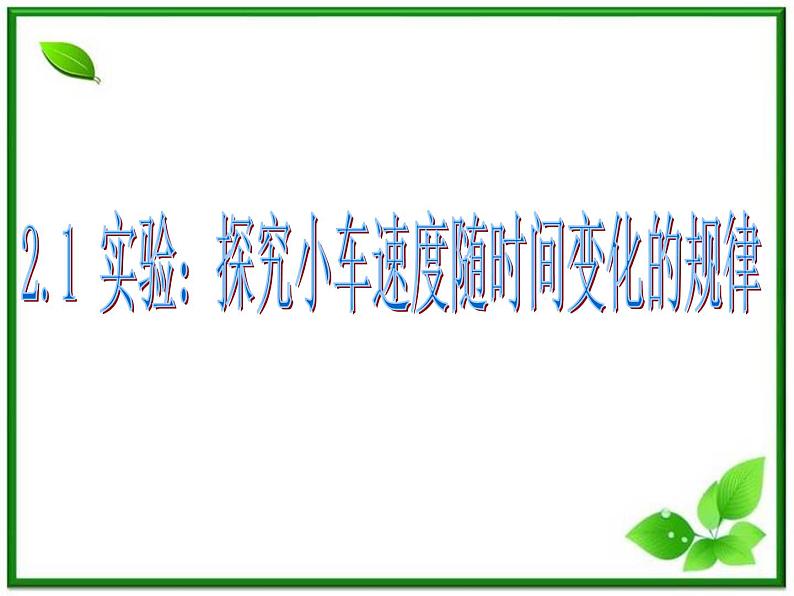 物理人教版必修1精品课件：《实验：探究小车速度随时间变化的规律》01