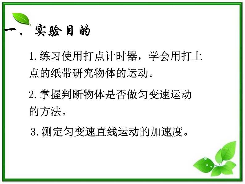 物理人教版必修1精品课件：《实验：探究小车速度随时间变化的规律》02