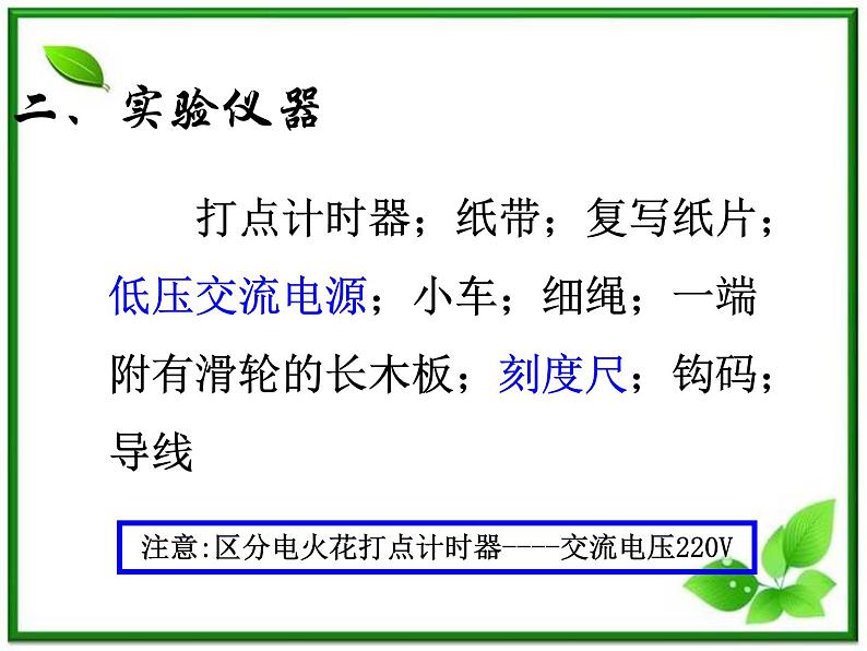 物理人教版必修1精品课件：《实验：探究小车速度随时间变化的规律》03